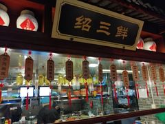 门面-寻宝记绍兴菜(鲁迅路店)