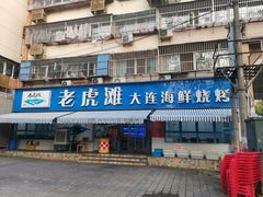 门面-老虎滩大连海鲜烧烤(建邺云锦路总店)