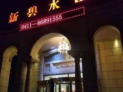 -新碧水留香新桑拿