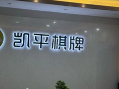 -凯平棋牌会所(永惠大厦店)