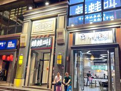 门面-蛙蛙叫干锅年代(簋街总店)