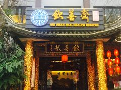 门面-钦善斋(武侯祠店)