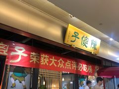 门面-陈傻子餐厅(世纪都会店)