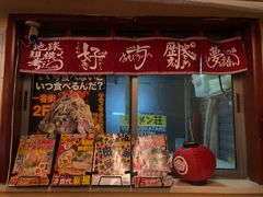 门面-拉面莊夢語＆中华料理八椿