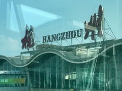 -杭州萧山国际机场