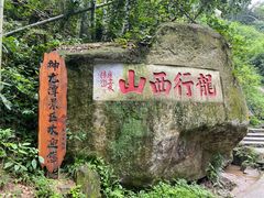 -梅岭神龙潭