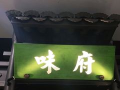 -味府(万家福店)