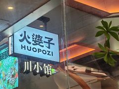 -火婆子·川小馆(扬韬科技广场店)