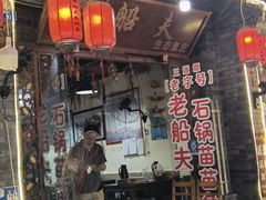 门面-老船夫石锅苗苗鱼·老字号(三道堰总店)