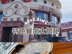 -蒙亨·手把肉·蒙古包文化主题餐厅(天恒广场店)