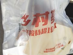-乡村基(杨家坪建设店)