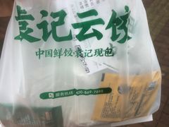 -袁记云饺(友谊路店)