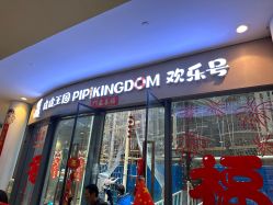 -PIPIKINGDOM皮皮王国欢乐号(欢乐海岸购物中心店)