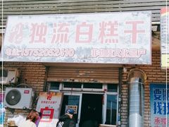 门面-刘记独流白糕干