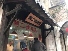 门面-阿二烤鸡(山塘街店)