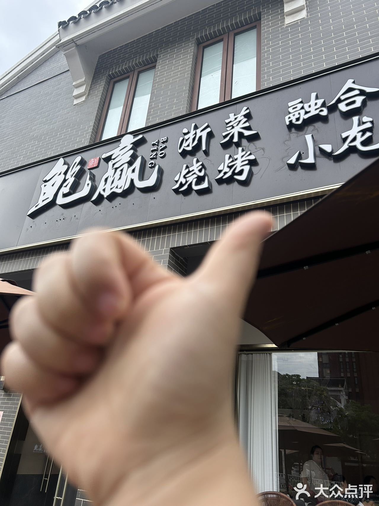 😛龙虾自助还得是松江鲍赢！