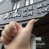 😛龙虾自助还得是松江鲍赢！