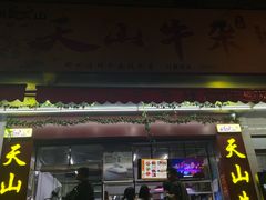 -周良天山牛杂城(天山路总店)