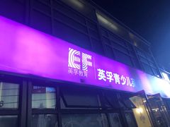-英孚教育青少儿(东二环泰禾中心)