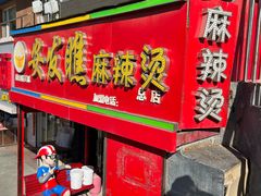 -安发瞧麻辣烫(总店)