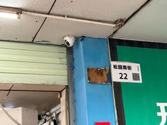 -程记烧腊快餐店(松园南街店)