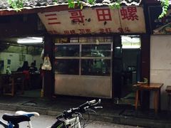 三哥田螺-三哥田螺(北书院街店)