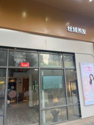 -丝域养发馆