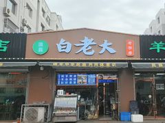 -白老大羊杂碎稍麦