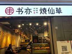 门面-书亦烧仙草(北碚万达店)