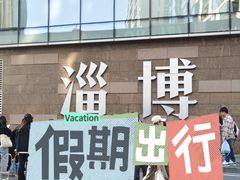 -淄博万象汇