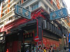 -香港蓮香樓(中環店)