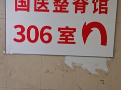 -国医整脊馆(武夷路店)