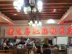 -青石桥老瓦房肥肠粉总店(青石桥总店)