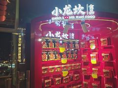 -小龙坎火锅(IFS HOT店)