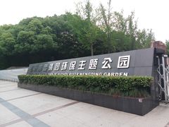 -苏州河梦清园环保主题公园