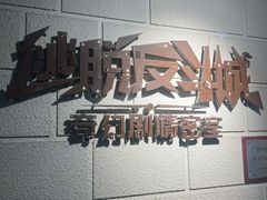 -逃脱反斗城沉浸剧情密室(北京路店)