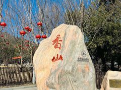 -香山公园