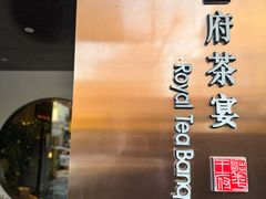 -王府茶楼茶宴·创意菜(朝阳公园店)
