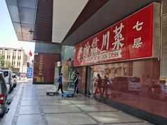 -渝信川菜(西单店)