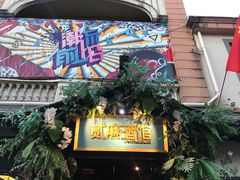 -贰麻酒馆(1912店)