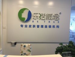 -莱恩·乐活概念专业皮肤管理连锁