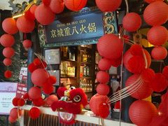 -重八牛府之小有名气(大望路店)
