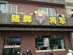 -猪脚将军(花园路店)