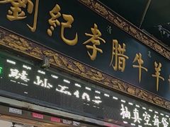 -刘纪孝腊牛羊肉(北广济街店)