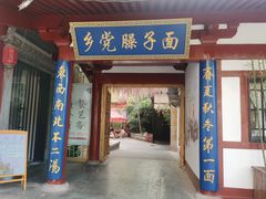 门面-乡党臊子面(丰庆公园店)