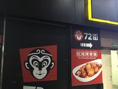 门面-72街荷叶饭(东方宝泰广场店)