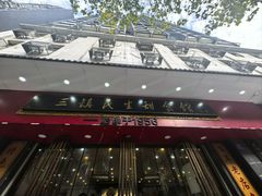 -三镇民生甜食馆(胜利街总店)
