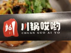 -川锅哎哟·麻辣香锅(国大城市广场店)