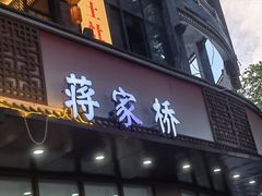 -蒋家桥饺面店(东关街店)