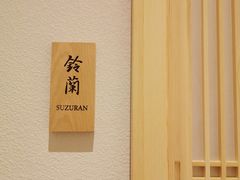-乾山•Kenzan (万象城店)